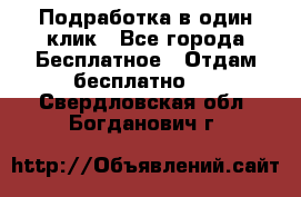 Подработка в один клик - Все города Бесплатное » Отдам бесплатно   . Свердловская обл.,Богданович г.